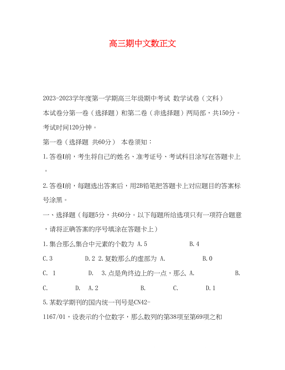 2023年高三期中文数正文.docx_第1页