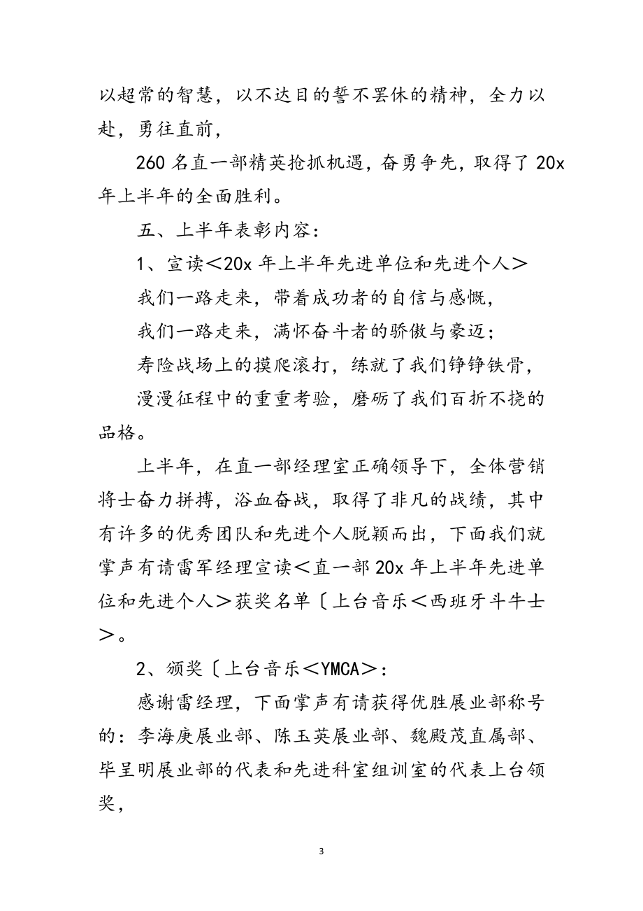 2023年保险公司上半年总结主持词范文.doc_第3页