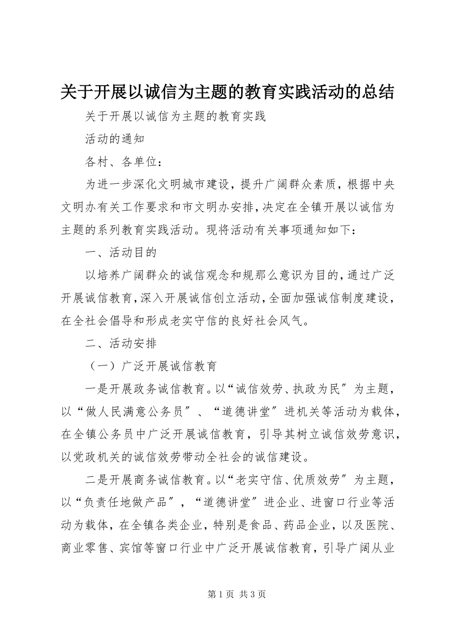 2023年开展以诚信为主题的教育实践活动的总结.docx_第1页