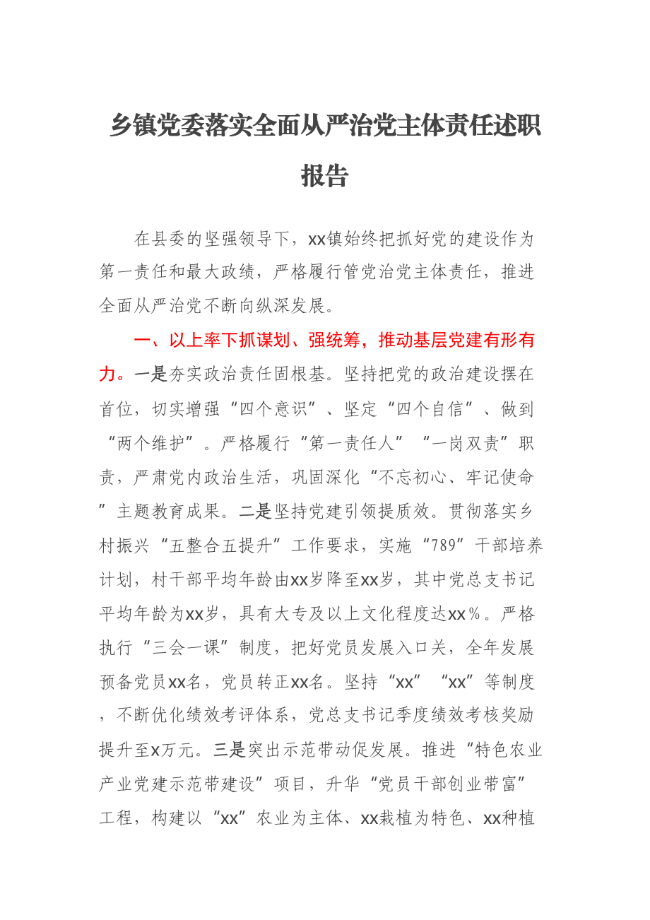 乡镇党委落实全面从严治党主体责任述职报告 .docx_第1页