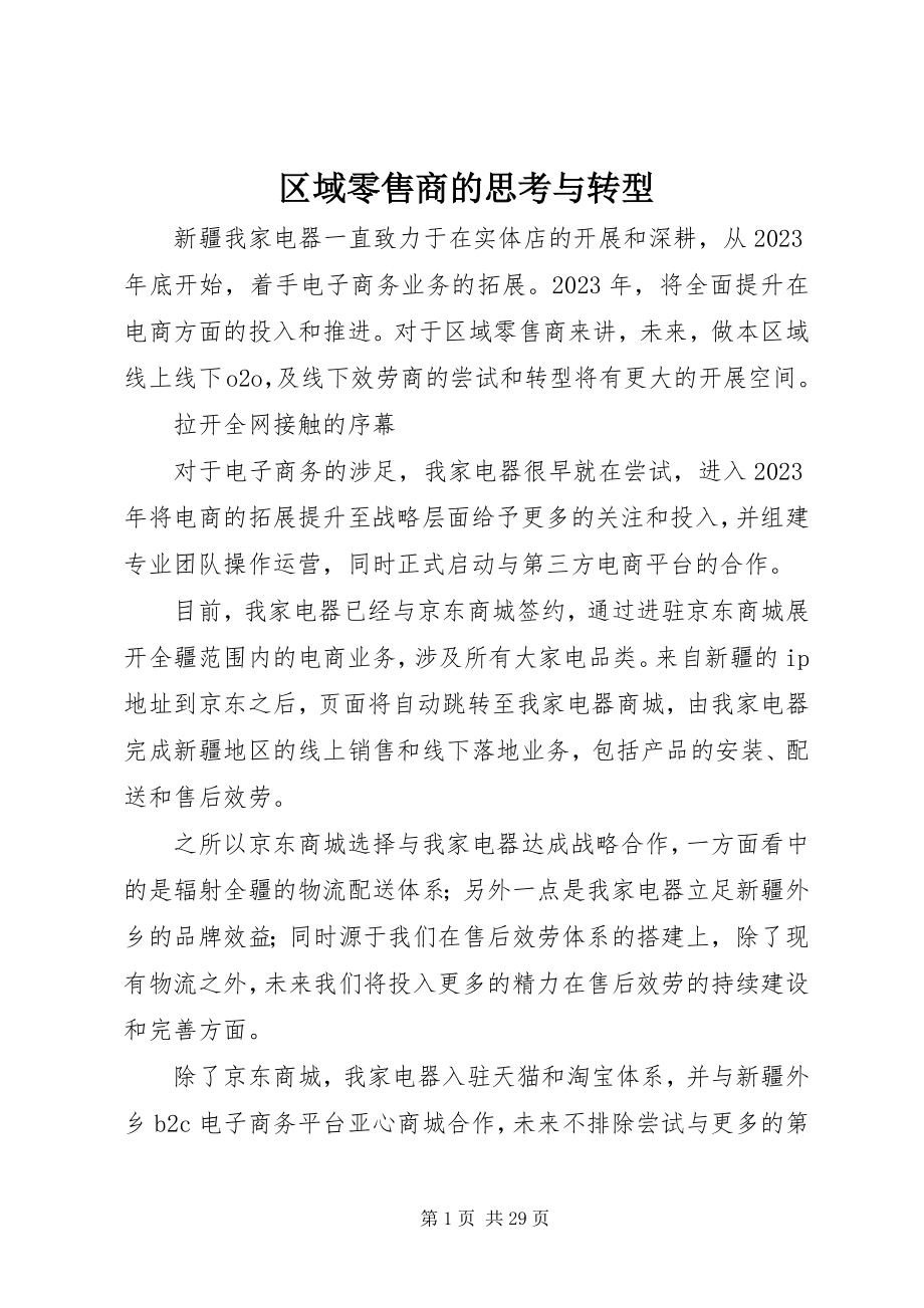 2023年区域零售商的思考与转型.docx_第1页