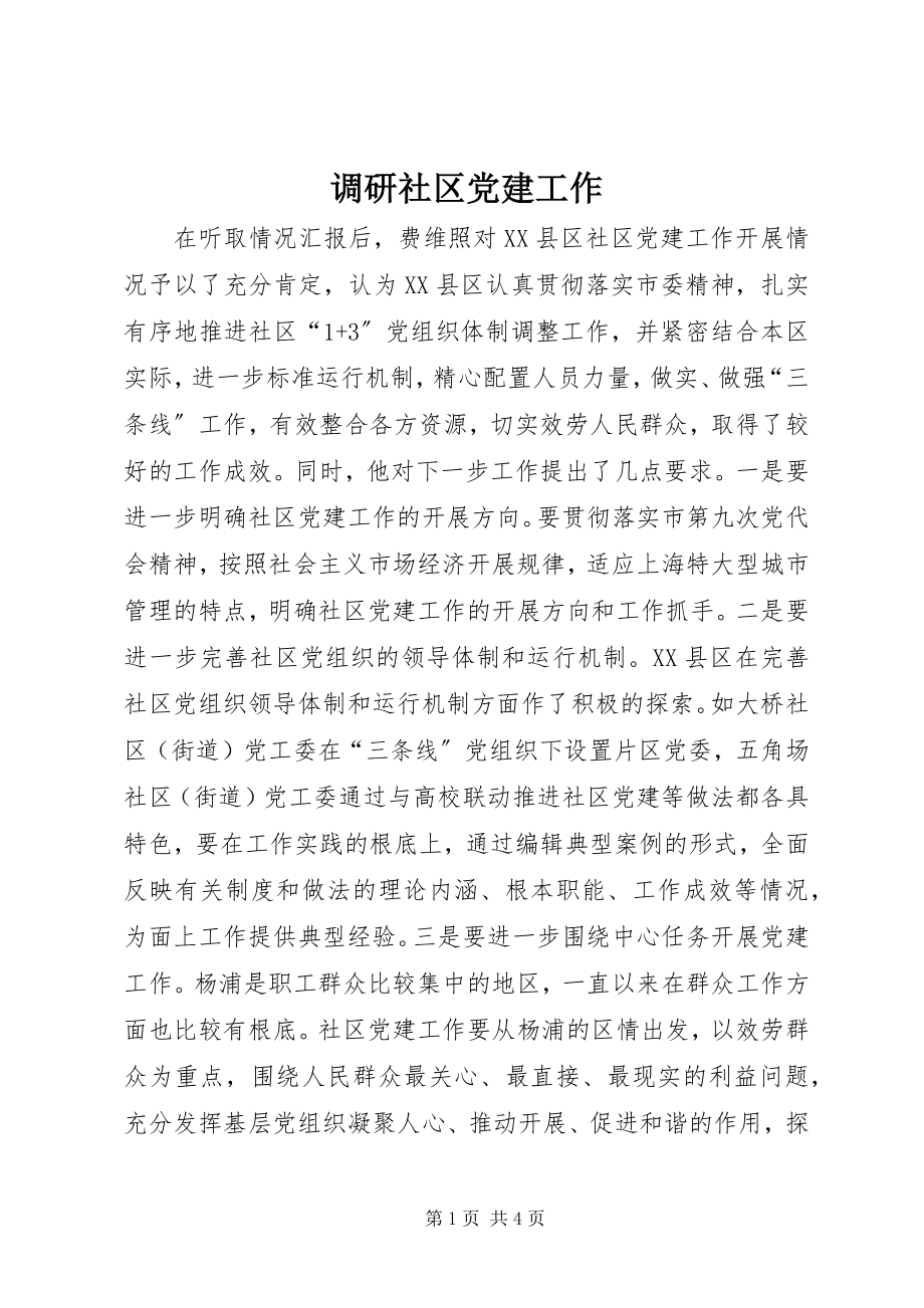 2023年调研社区党建工作.docx_第1页