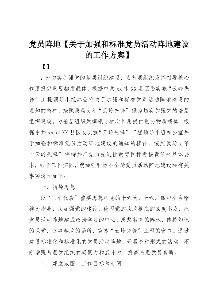 2023年党员阵地加强和规范党员活动阵地建设的工作计划.docx_第1页