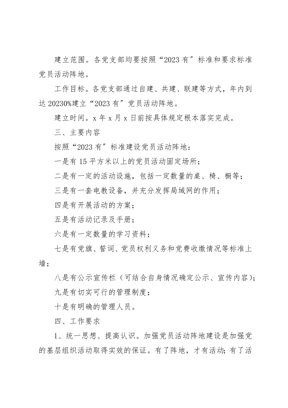 2023年党员阵地加强和规范党员活动阵地建设的工作计划.docx_第2页