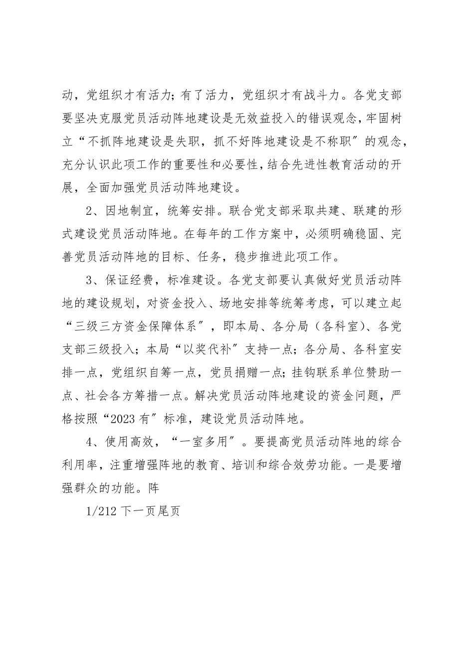 2023年党员阵地加强和规范党员活动阵地建设的工作计划.docx_第3页