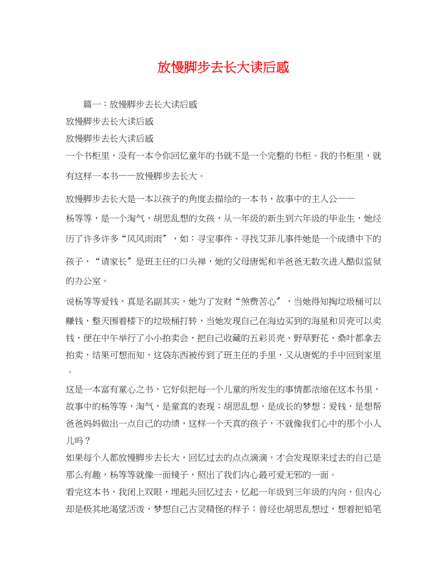 2023年放慢脚步去长大读后感.docx_第1页