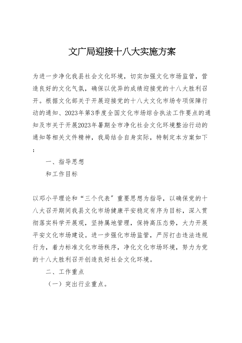 2023年文广局迎接十八大实施方案.doc_第1页