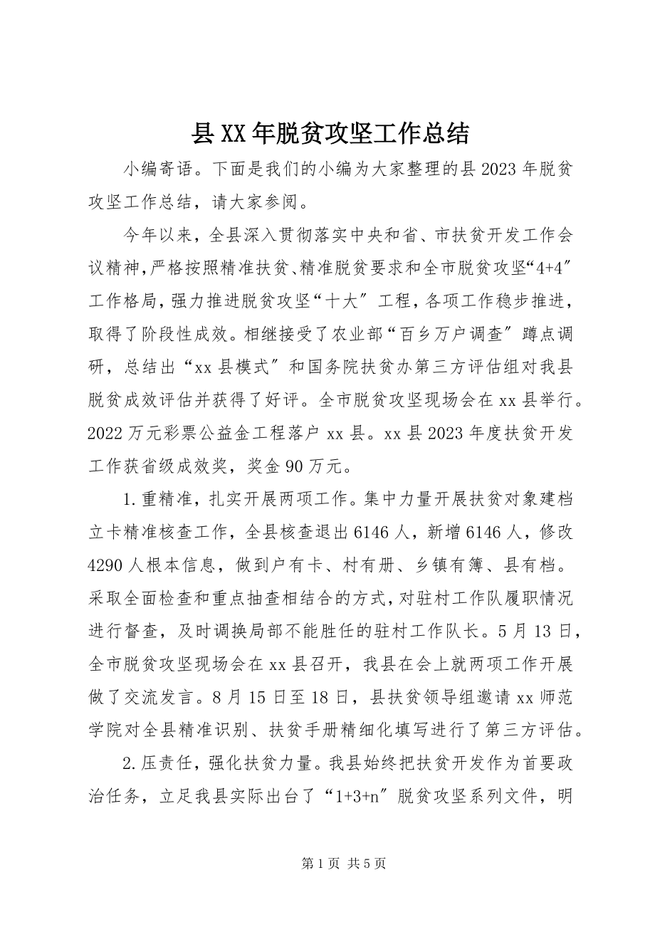 2023年县脱贫攻坚工作总结.docx_第1页