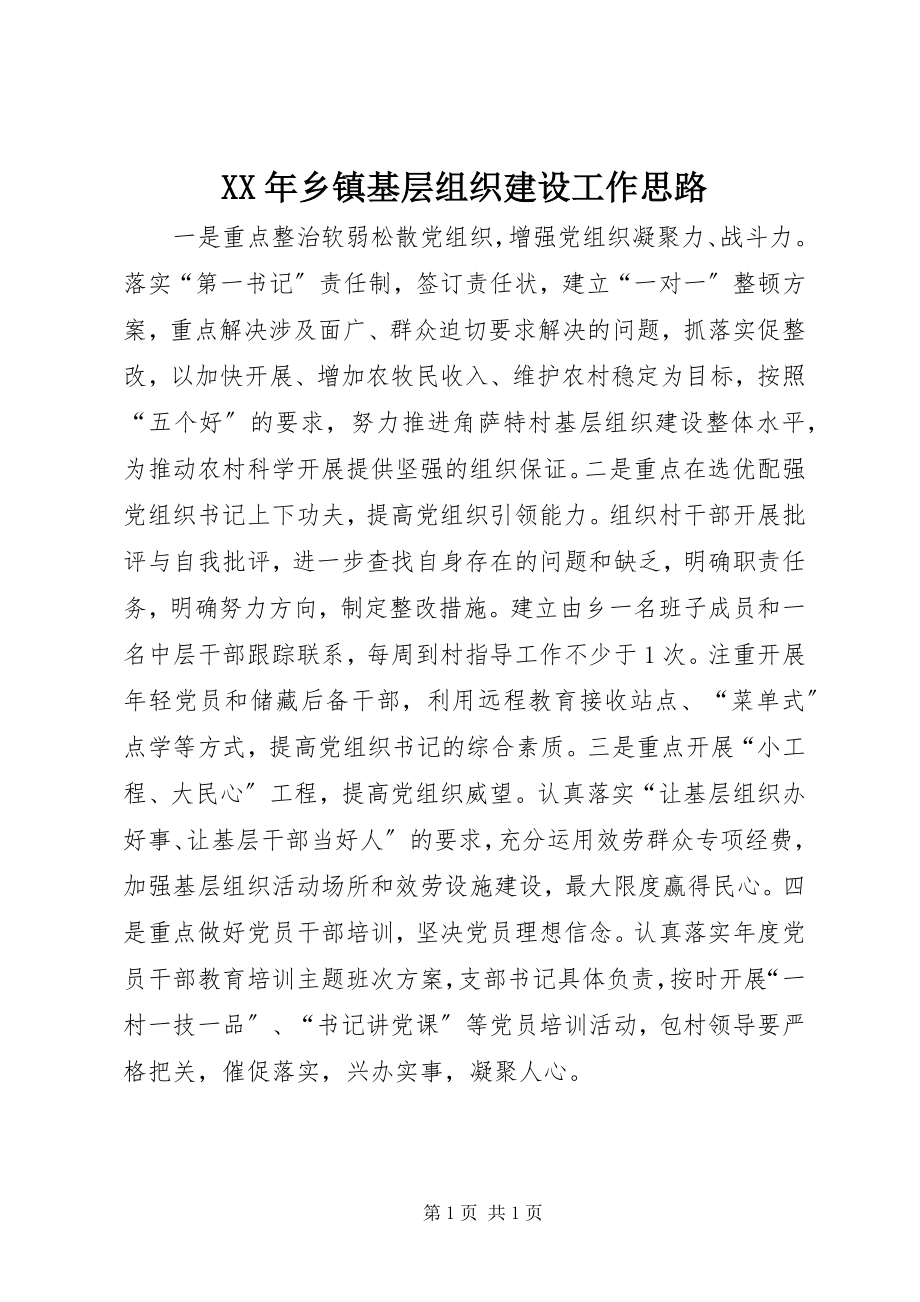 2023年乡镇基层组织建设工作思路.docx_第1页