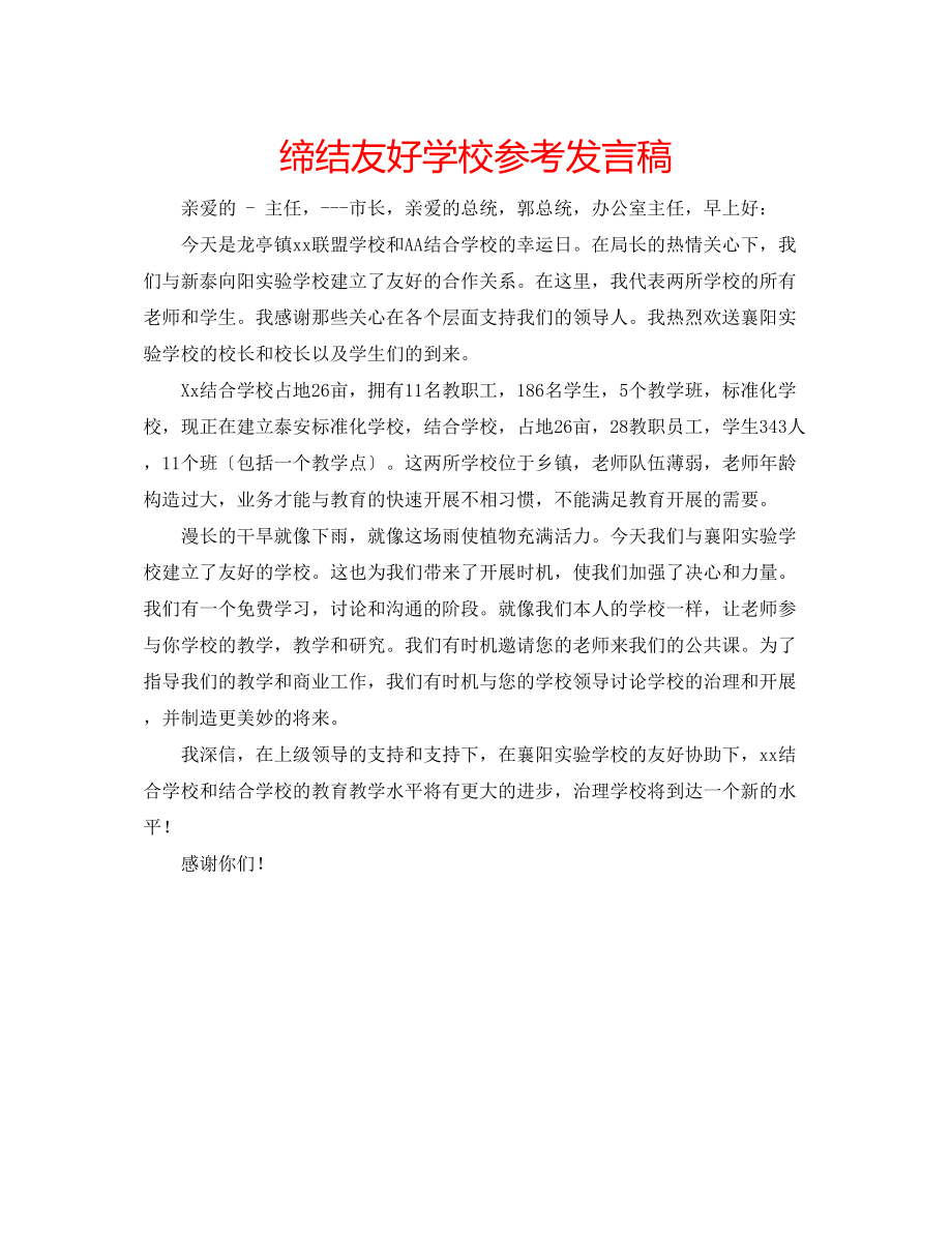 2023年缔结友好学校发言稿.docx_第1页