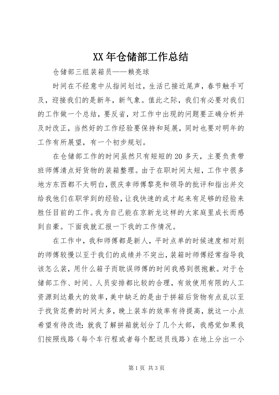 2023年仓储部工作总结.docx_第1页