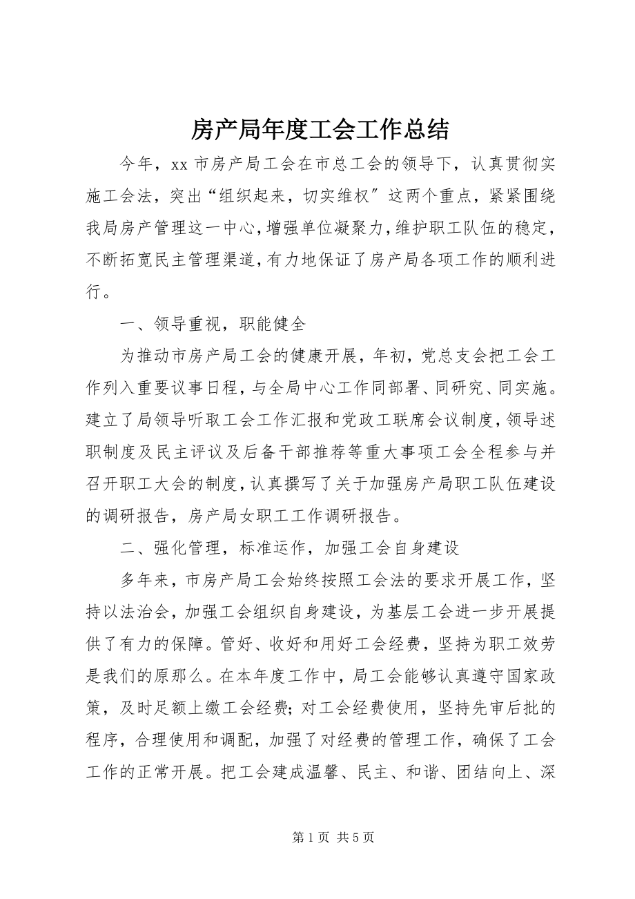 2023年房产局年度工会工作总结.docx_第1页