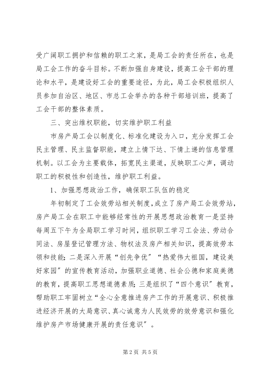 2023年房产局年度工会工作总结.docx_第2页