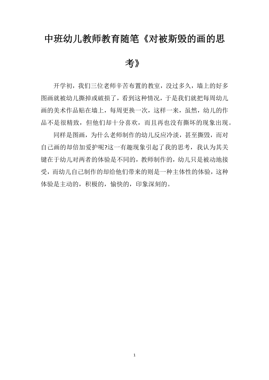 中班幼儿教师教育随笔《对被斯毁的画的思考》.doc_第1页