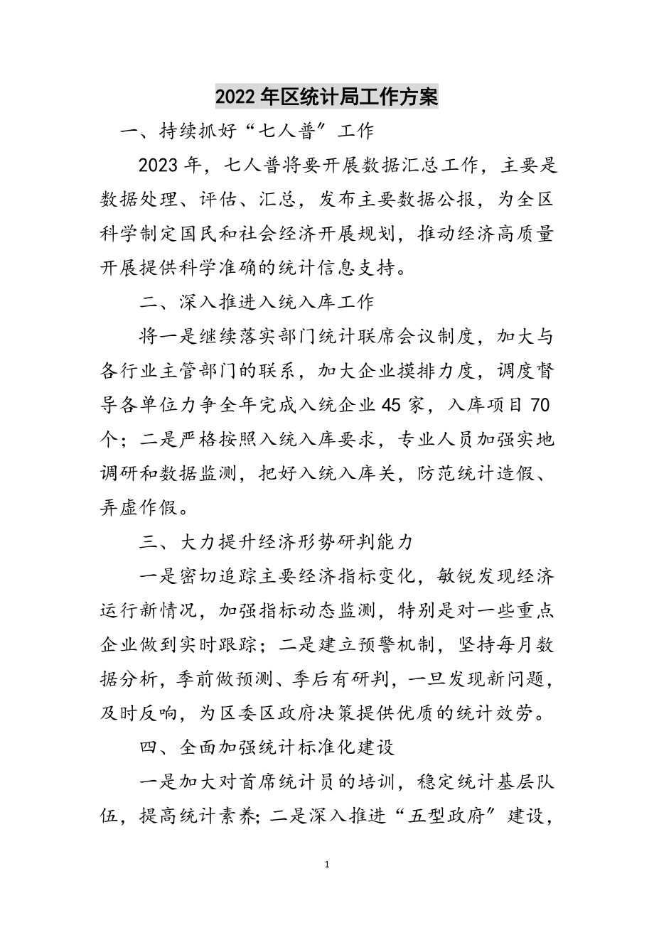 2023年年区统计局工作计划范文.doc_第1页