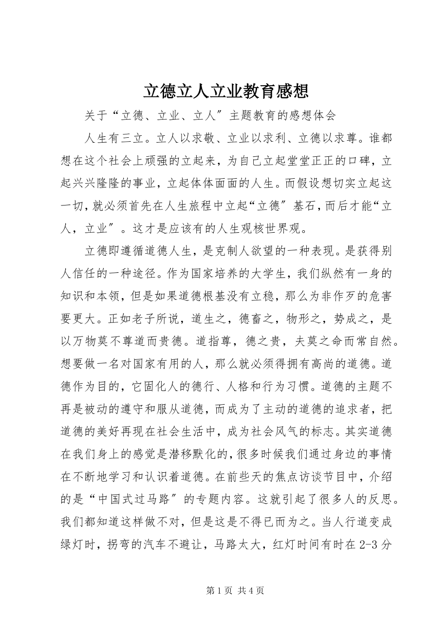 2023年立德立人立业教育感想.docx_第1页