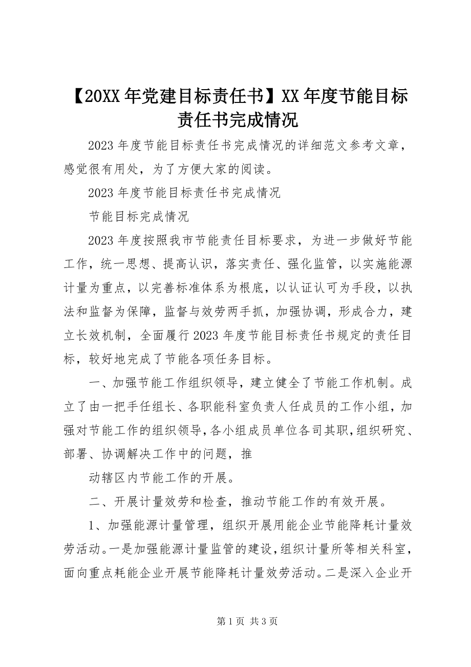 2023年党建目标责任书度节能目标责任书完成情况.docx_第1页