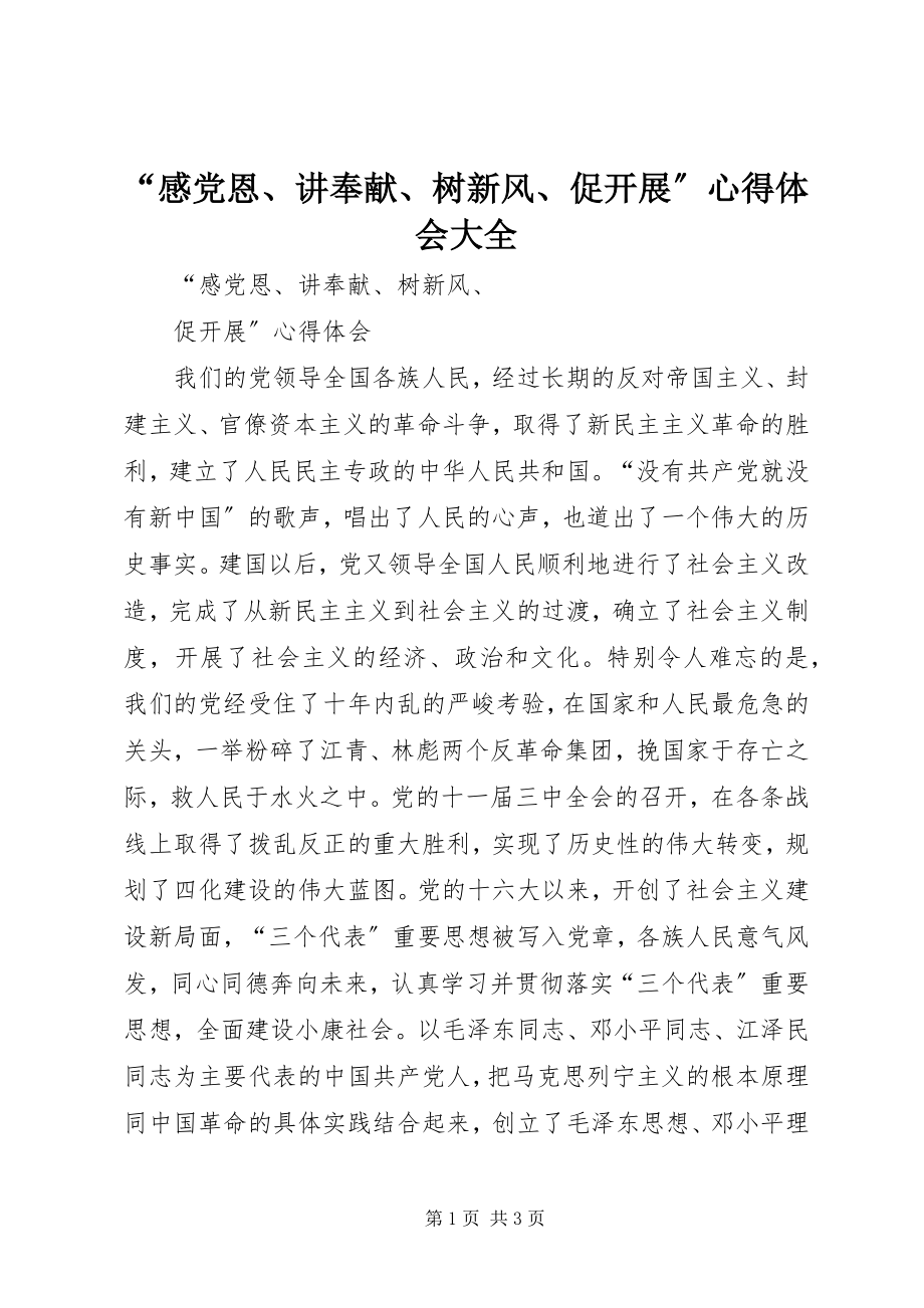 2023年感党恩讲奉献树新风促发展心得体会大全.docx_第1页