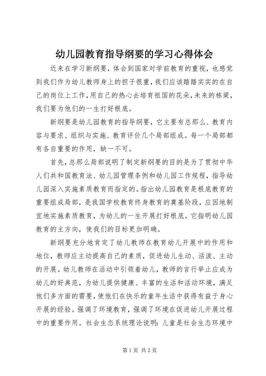 2023年《幼儿园教育指导纲要》的学习心得体会新编.docx_第1页