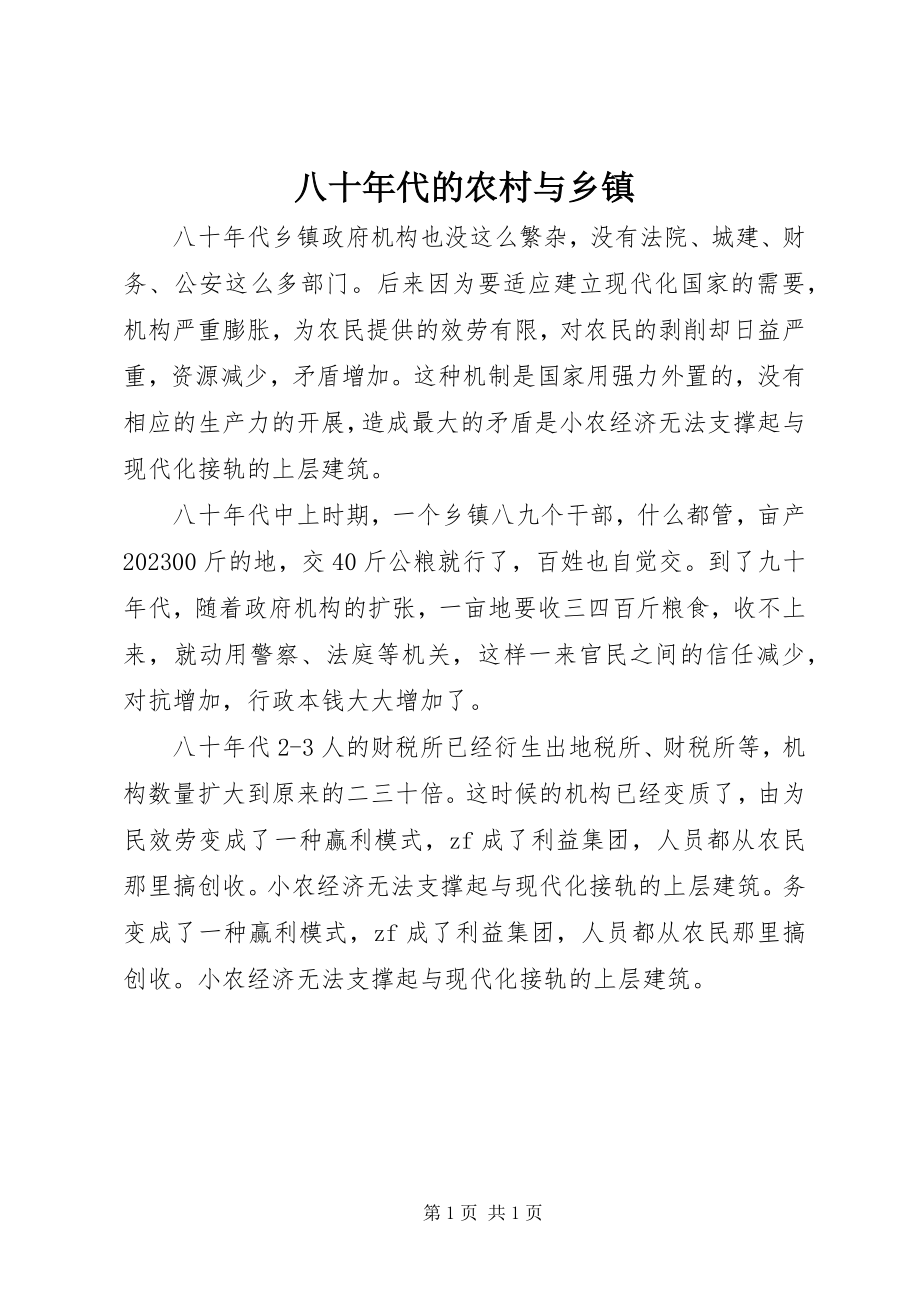 2023年八十年代的农村与乡镇新编.docx_第1页