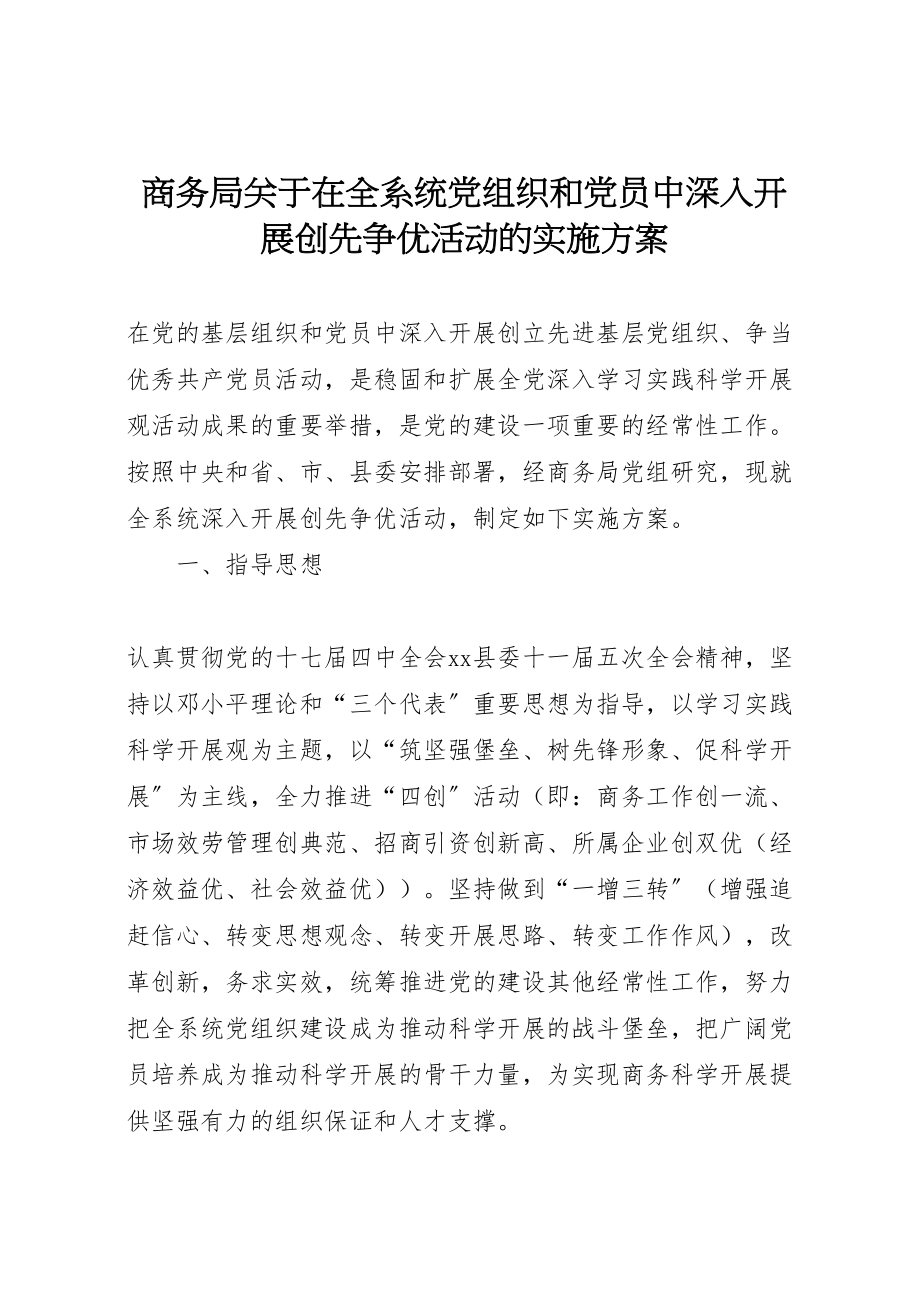 2023年商务局关于在全系统党组织和党员中深入开展创先争优活动的实施方案.doc_第1页