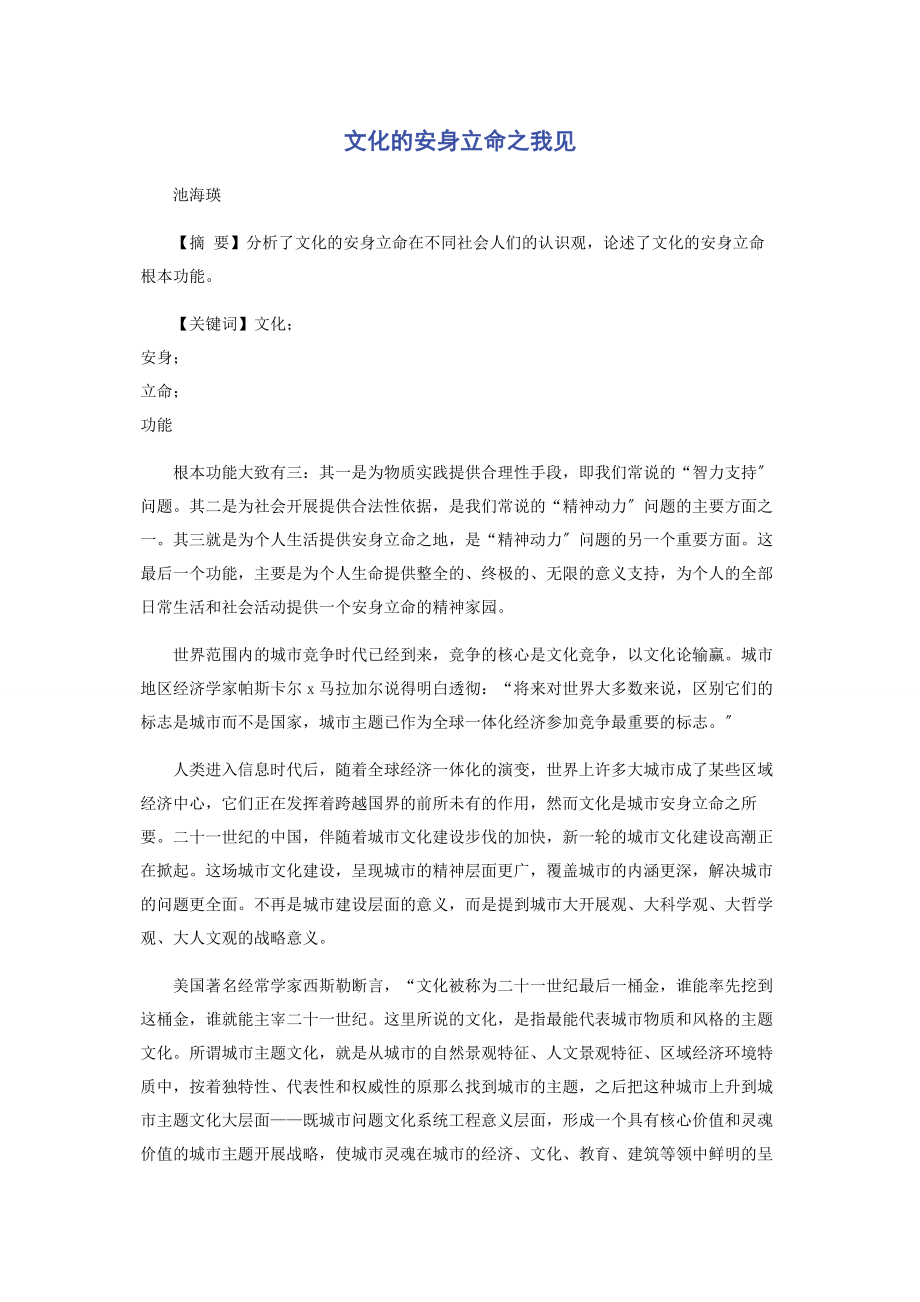 2023年文化的安身立命之我见.docx_第1页