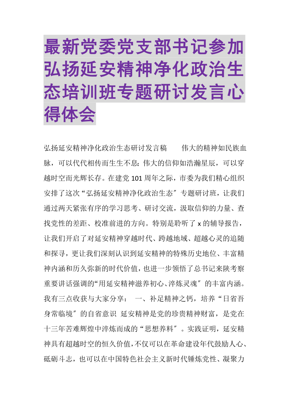 2023年党委党支部书记参加弘扬延安精神净化政治生态培训班专题研讨发言心得体会.doc_第1页