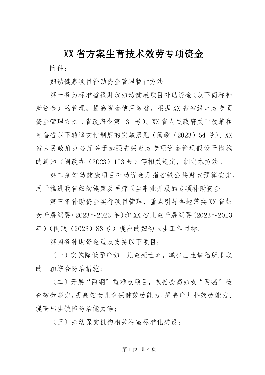 2023年XX省计划生育技术服务专项资金.docx_第1页