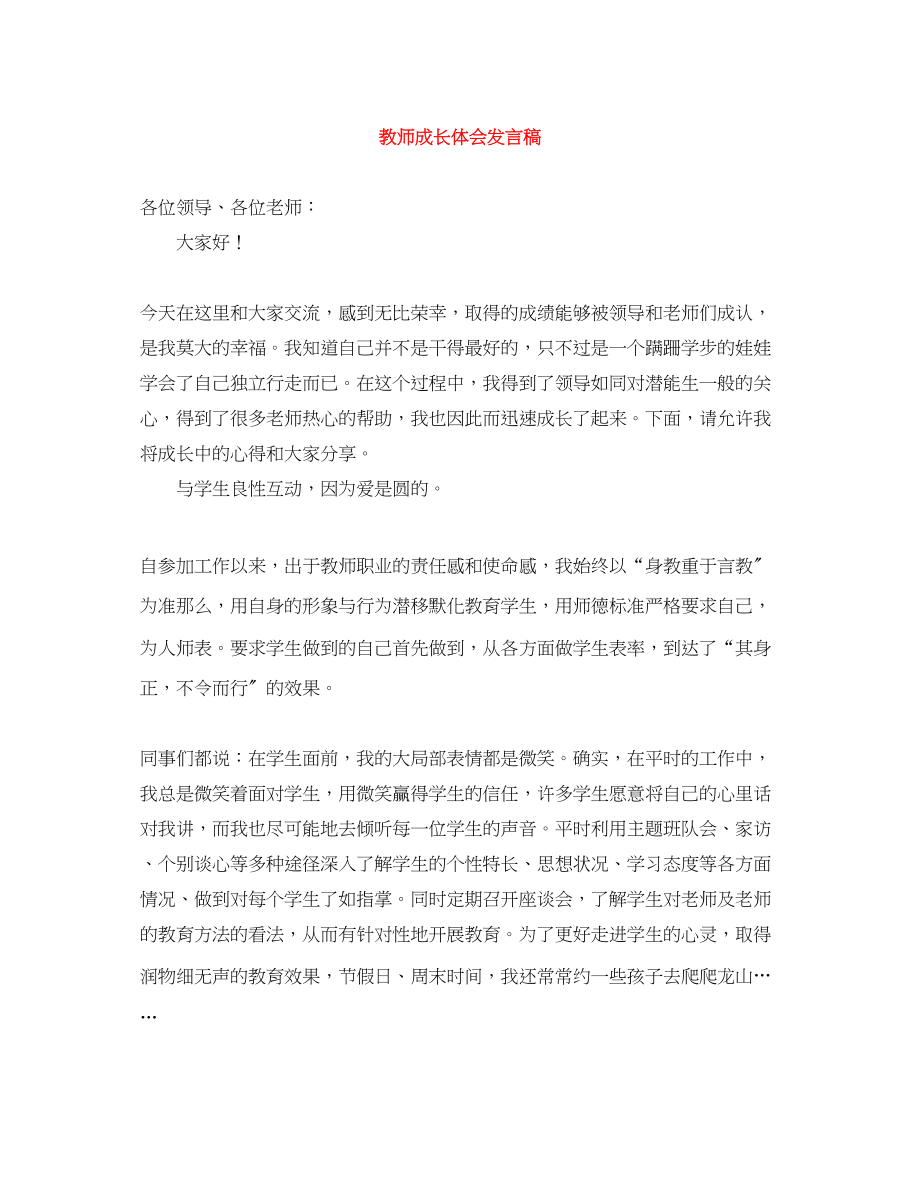 2023年教师成长体会发言稿.docx_第1页