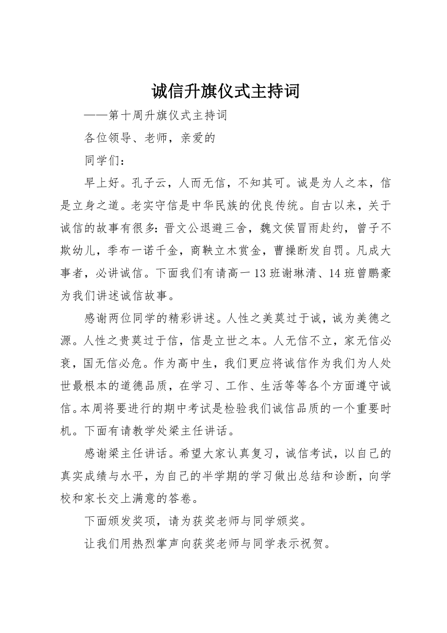 2023年诚信升旗仪式主持词新编.docx_第1页