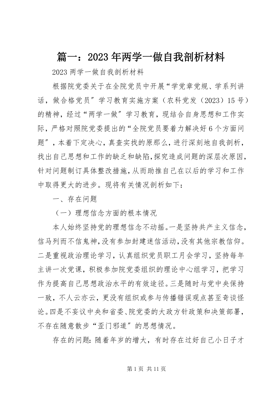 2023年两学一做自我剖析材料.docx_第1页