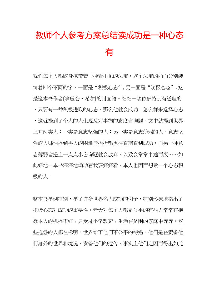 2023年教师个人计划总结读《成功是一种心态》有.docx_第1页