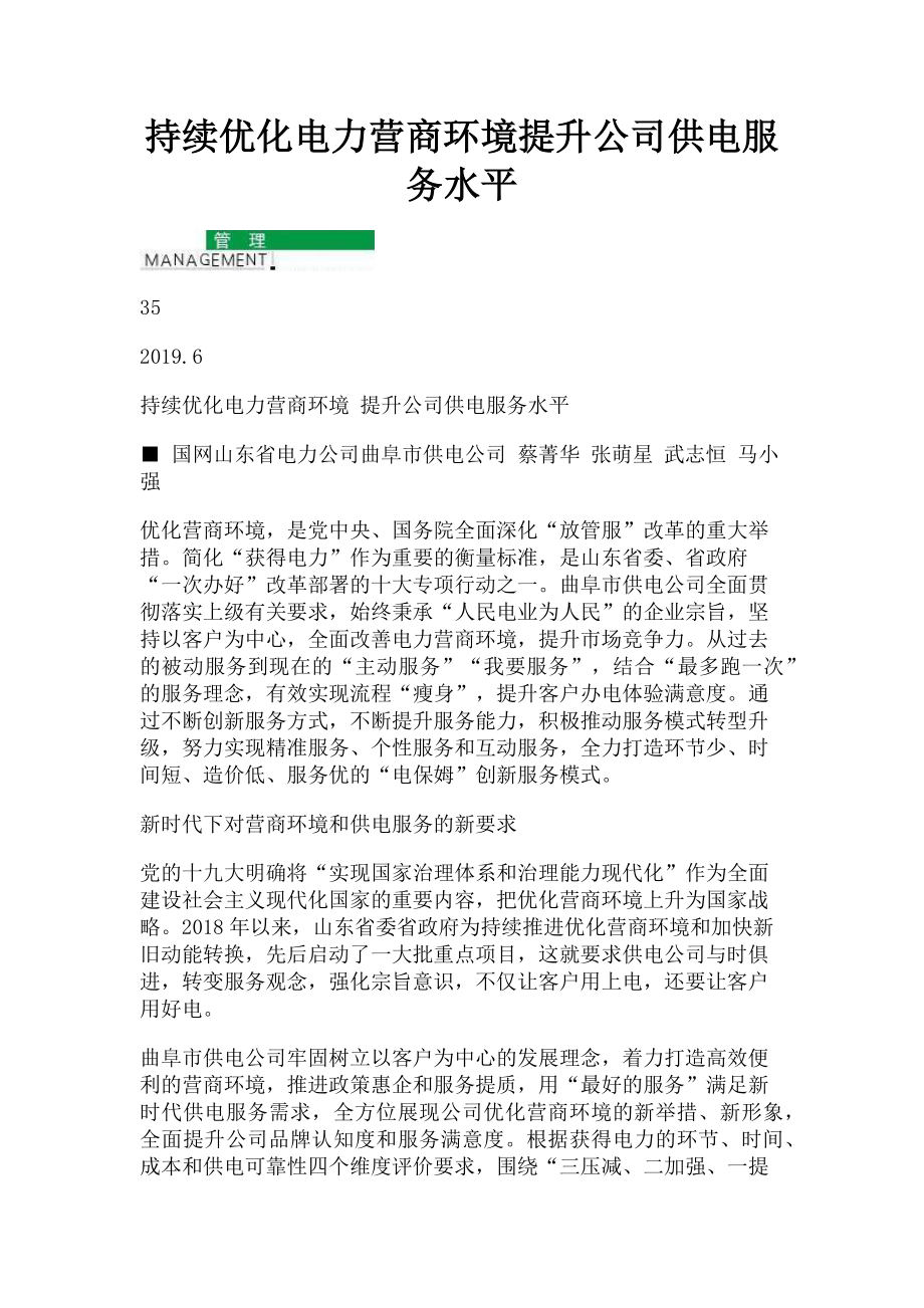 2023年持续优化电力营商环境提升公司供电服务水平.doc_第1页