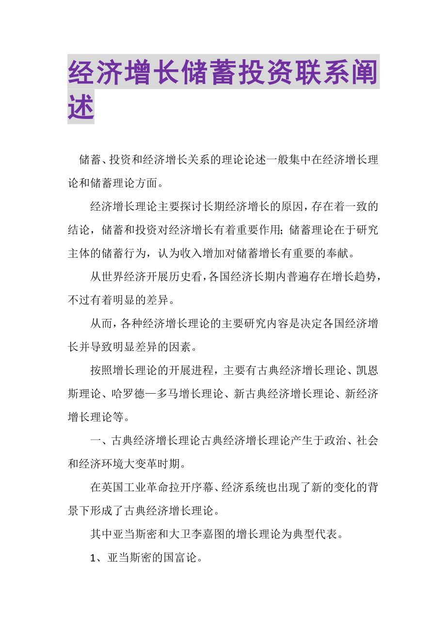 2023年经济增长储蓄投资联系阐述.doc_第1页