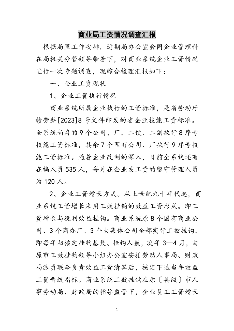 2023年商业局工资情况调查汇报范文.doc_第1页