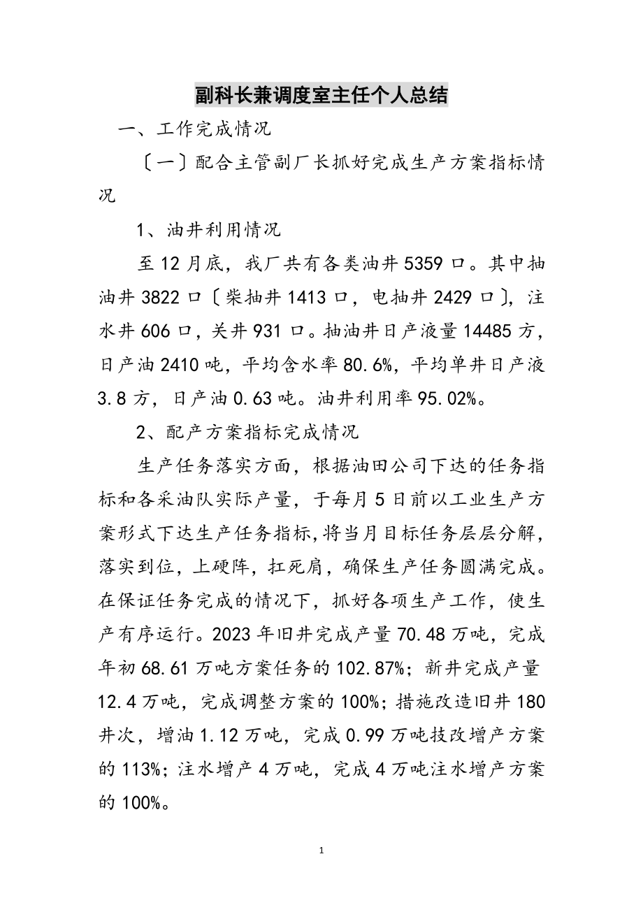 2023年副科长兼调度室主任个人总结范文.doc_第1页