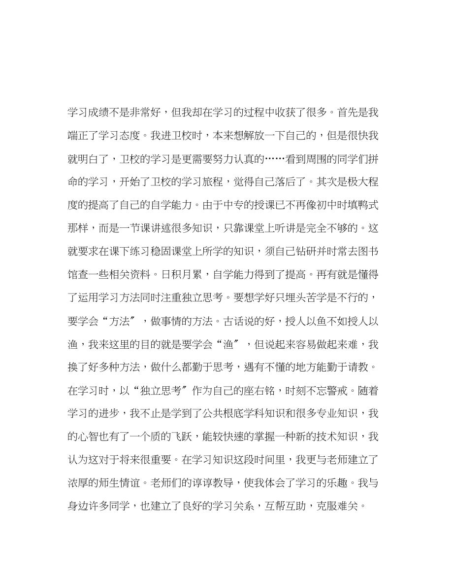 2023年中专生毕业自我总结.docx_第2页