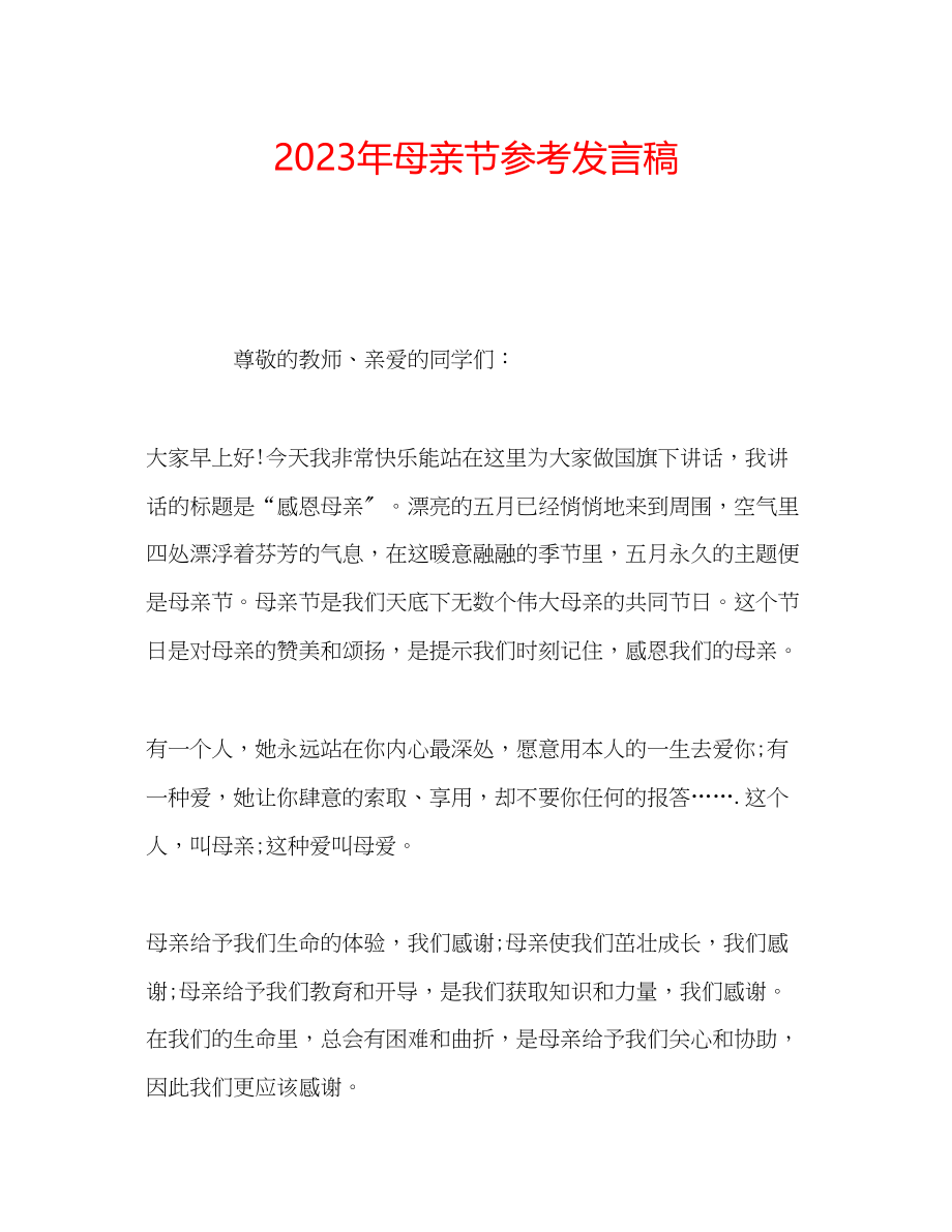 2023年母亲节发言稿.docx_第1页