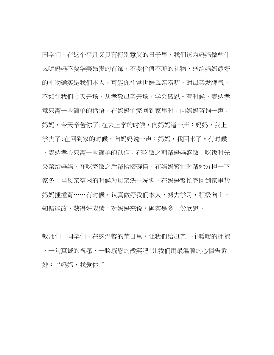 2023年母亲节发言稿.docx_第2页