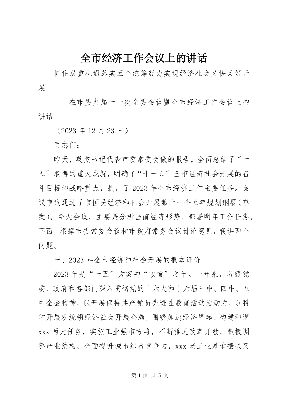 2023年全市经济工作会议上的致辞.docx_第1页