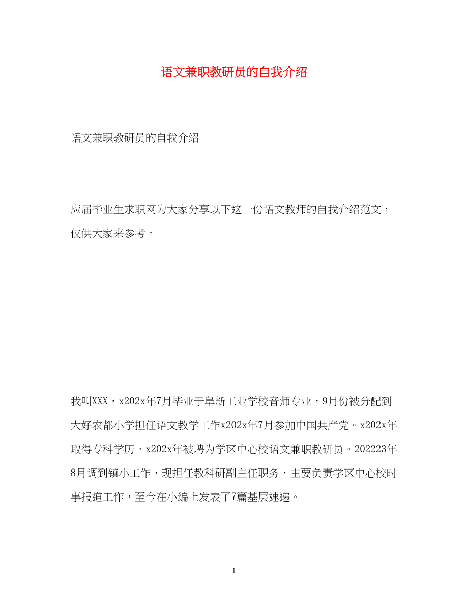 2023年语文兼职教研员的自我介绍.docx_第1页