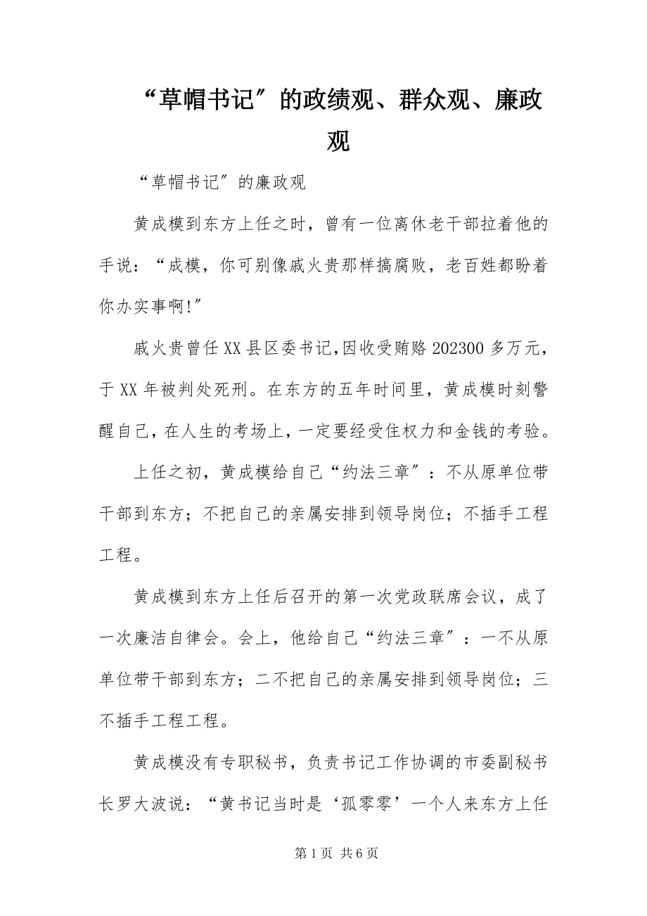 2023年“草帽书记”的政绩观群众观廉政观新编.docx_第1页