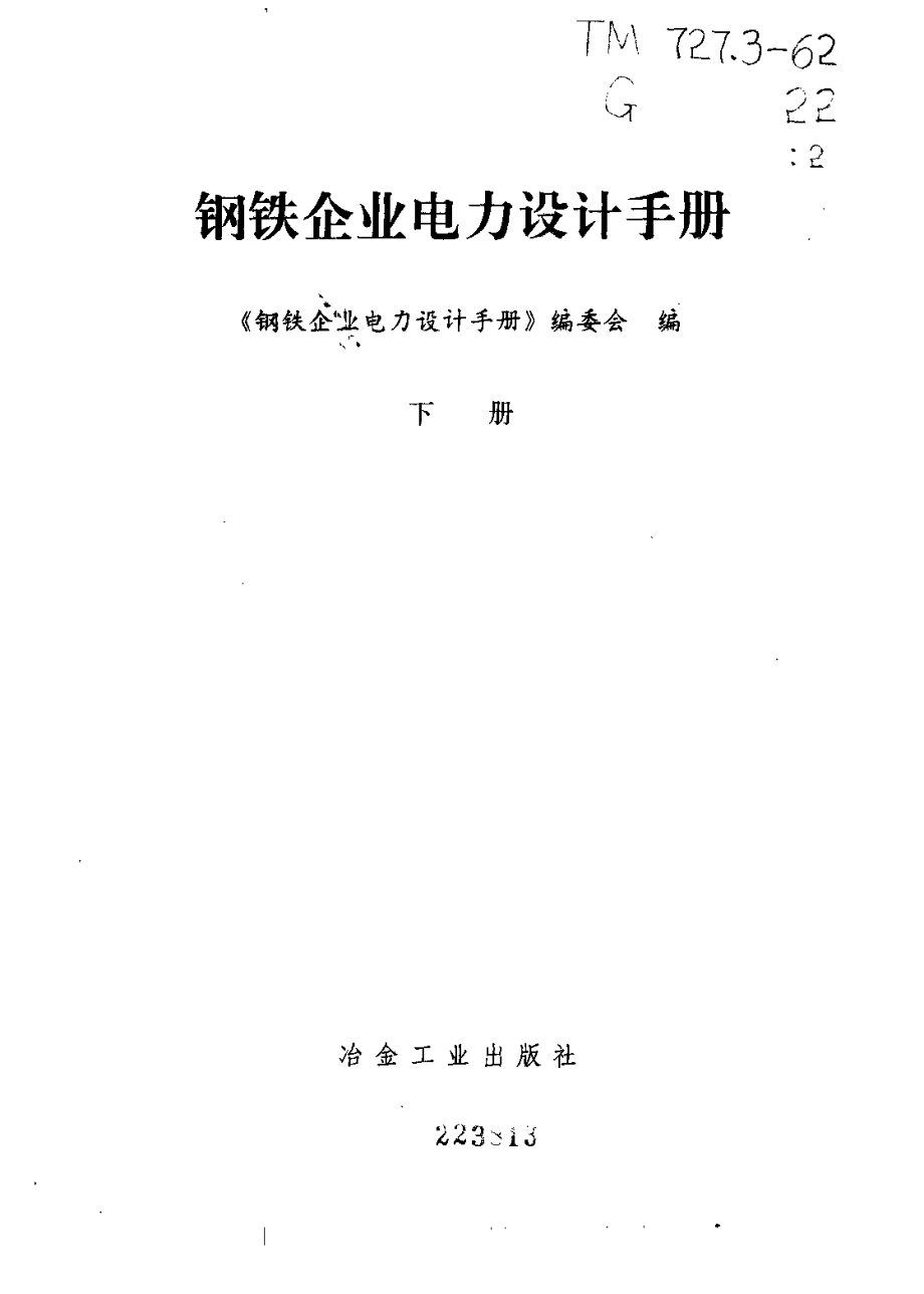 钢铁手册（下）.pdf_第2页