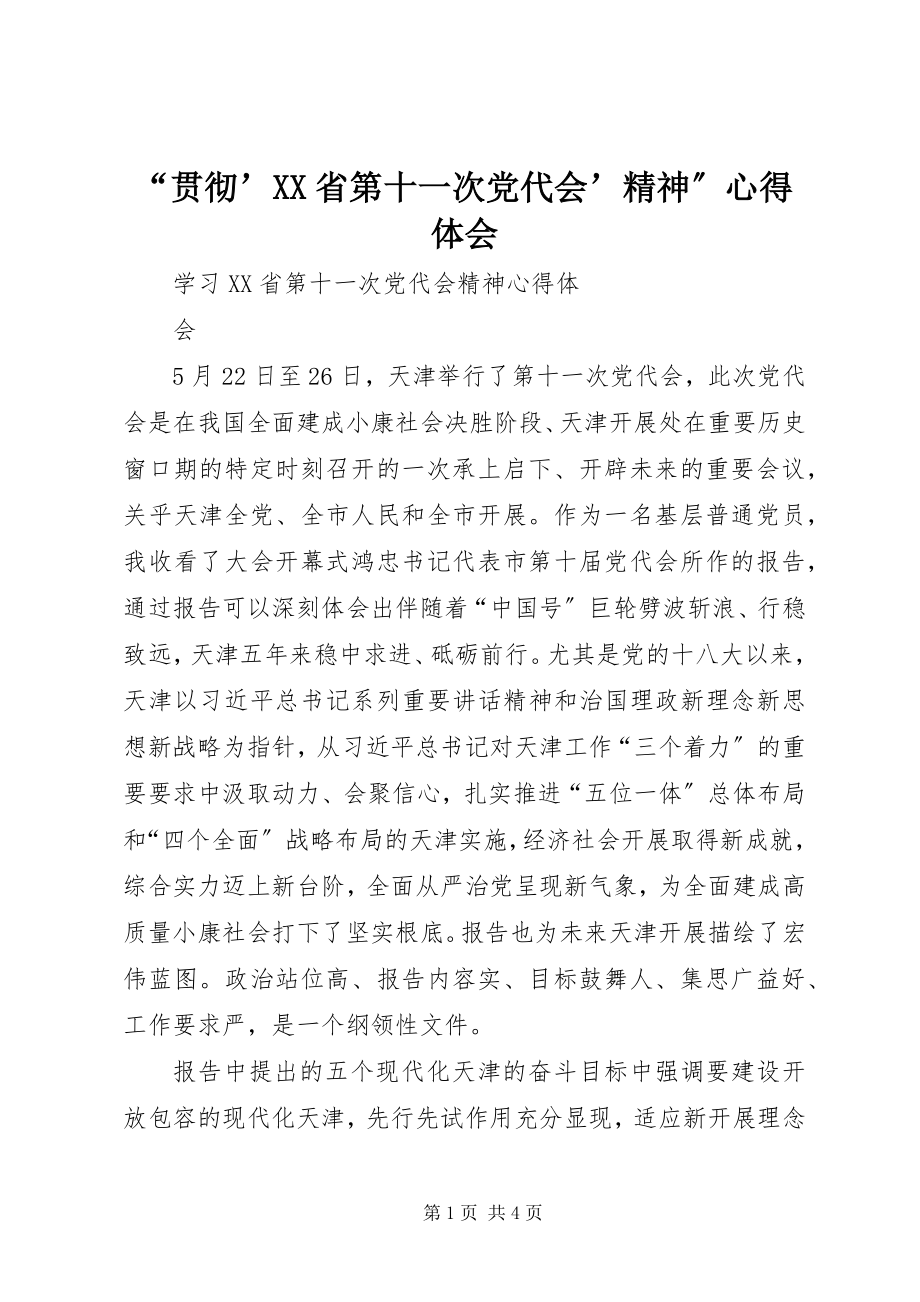 2023年贯彻’XX省第十一次党代会’精神心得体会.docx_第1页