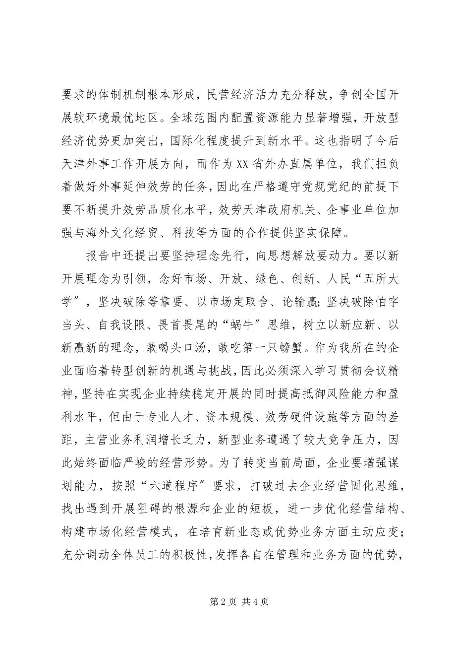 2023年贯彻’XX省第十一次党代会’精神心得体会.docx_第2页