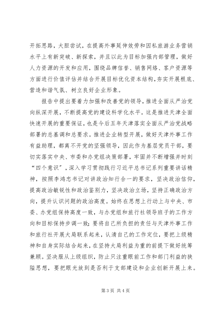 2023年贯彻’XX省第十一次党代会’精神心得体会.docx_第3页