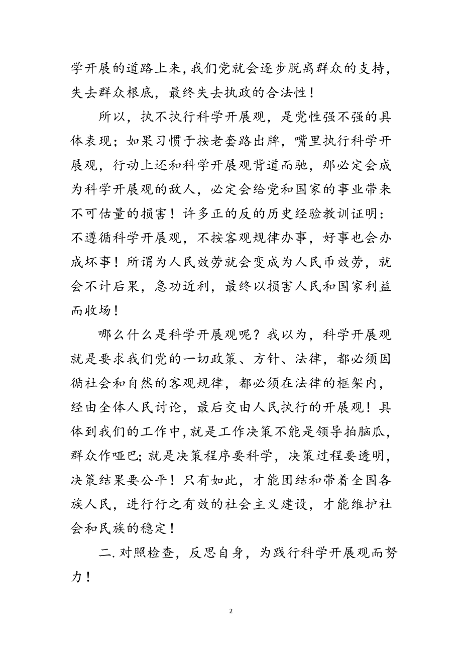 2023年自我就践行科学发展观遇见的问题自查范文.doc_第2页