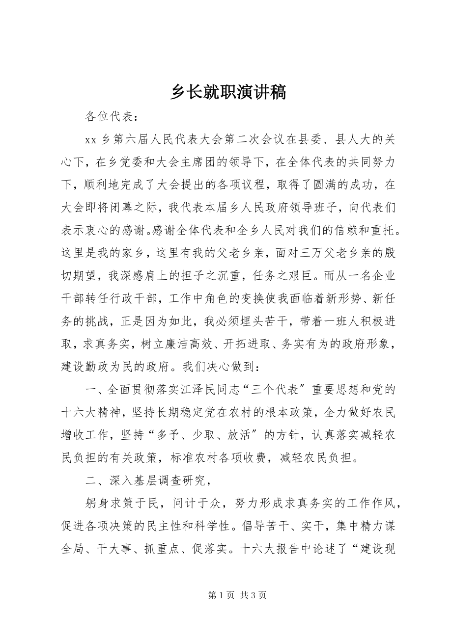 2023年乡长就职演讲稿.docx_第1页