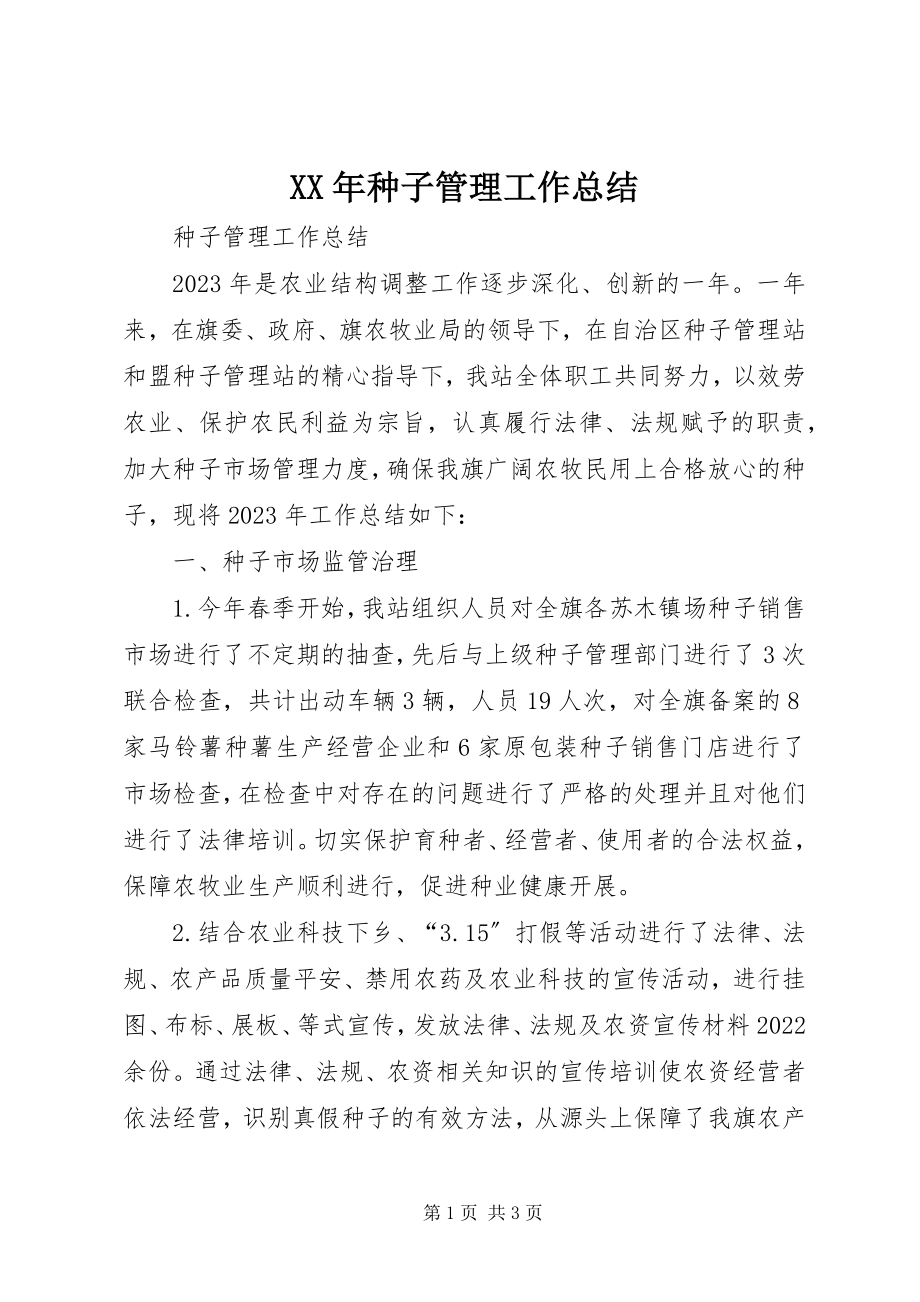 2023年种子管理工作总结.docx_第1页