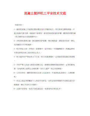 2023年《管理资料技术交底》之混凝土搅拌机工安全技术交底.docx